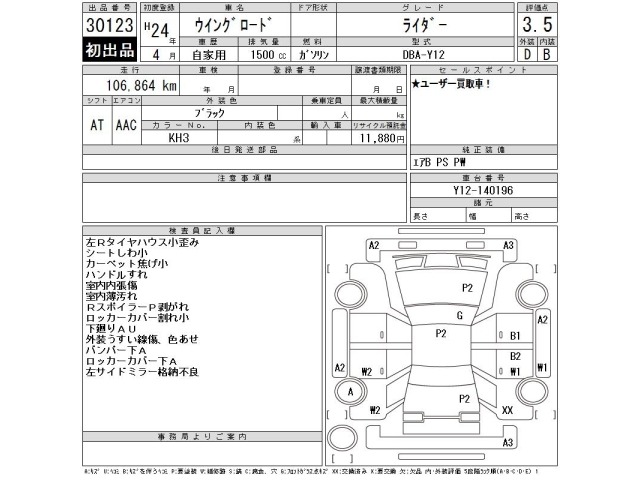 Nissan Wingroad 2012 8139292-2