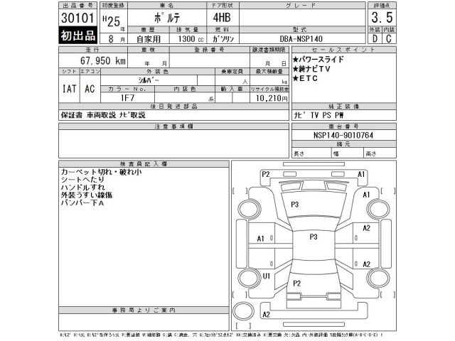 Toyota PORTE 2013 8510530-2