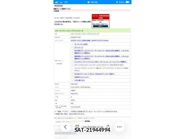 Honda STEP WGN 2009-07 7225548-25